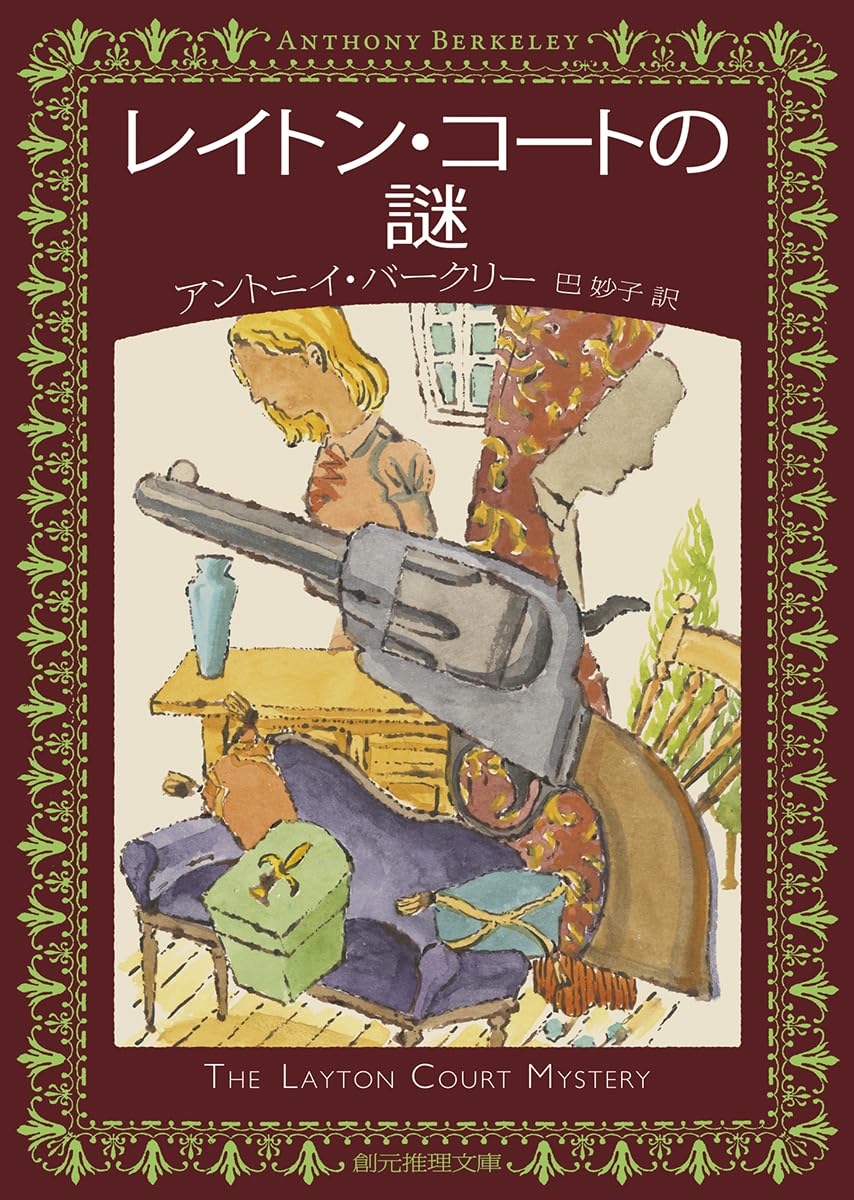 アントニイ・バークリー　7冊セット　創元推理文庫、国書刊行会 アントニイ・バークリー 7冊セット 創元推理文庫、国書刊行会